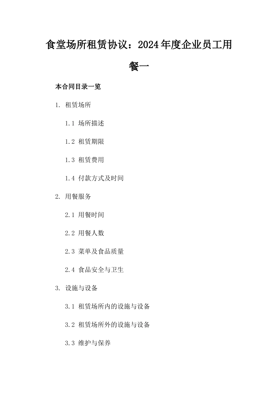 食堂场所租赁协议：2024年度企业员工用餐一_第2页