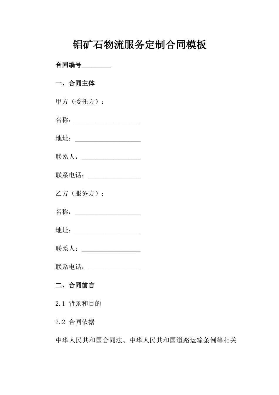 铝矿石物流服务定制合同模板_第1页
