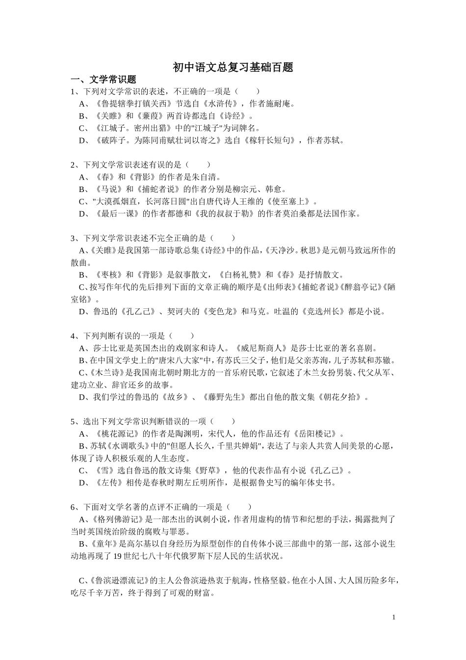 初中语文总复习基础百题_第1页
