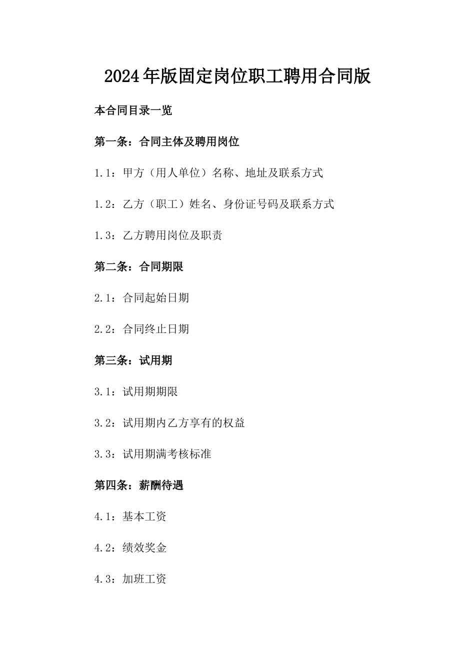 2024年版固定岗位职工聘用合同版_第2页