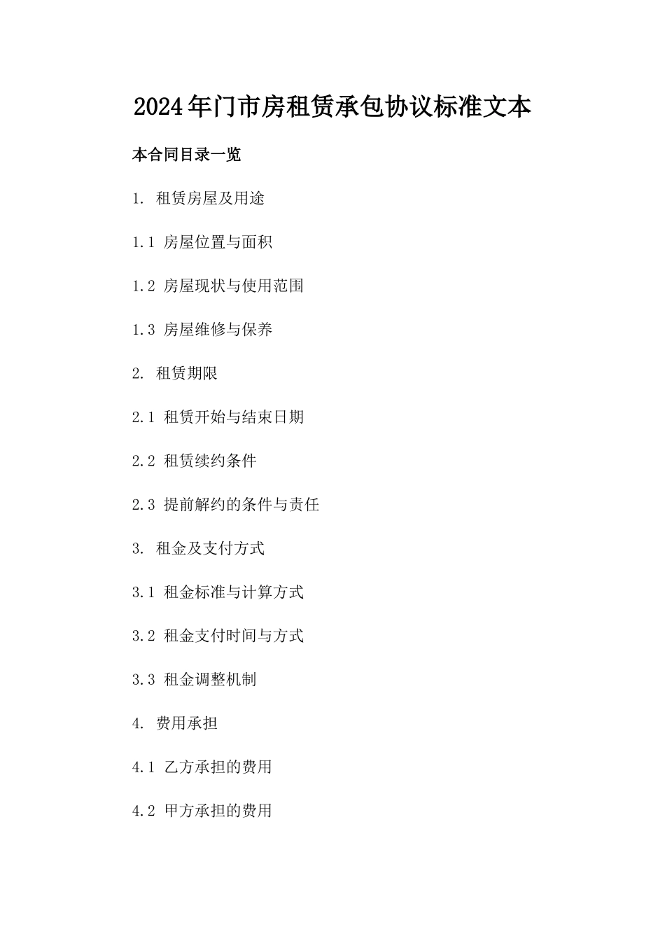 2024年门市房租赁承包协议标准文本_第2页