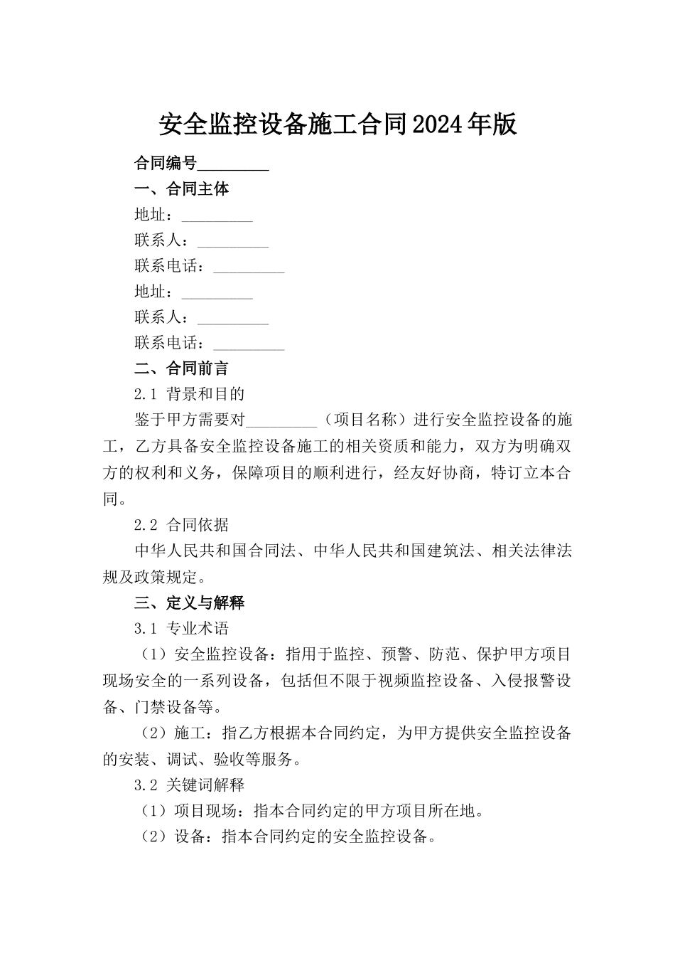 安全监控设备施工合同2024年版(1)_第2页