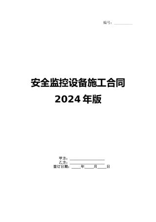 安全监控设备施工合同2024年版(1)
