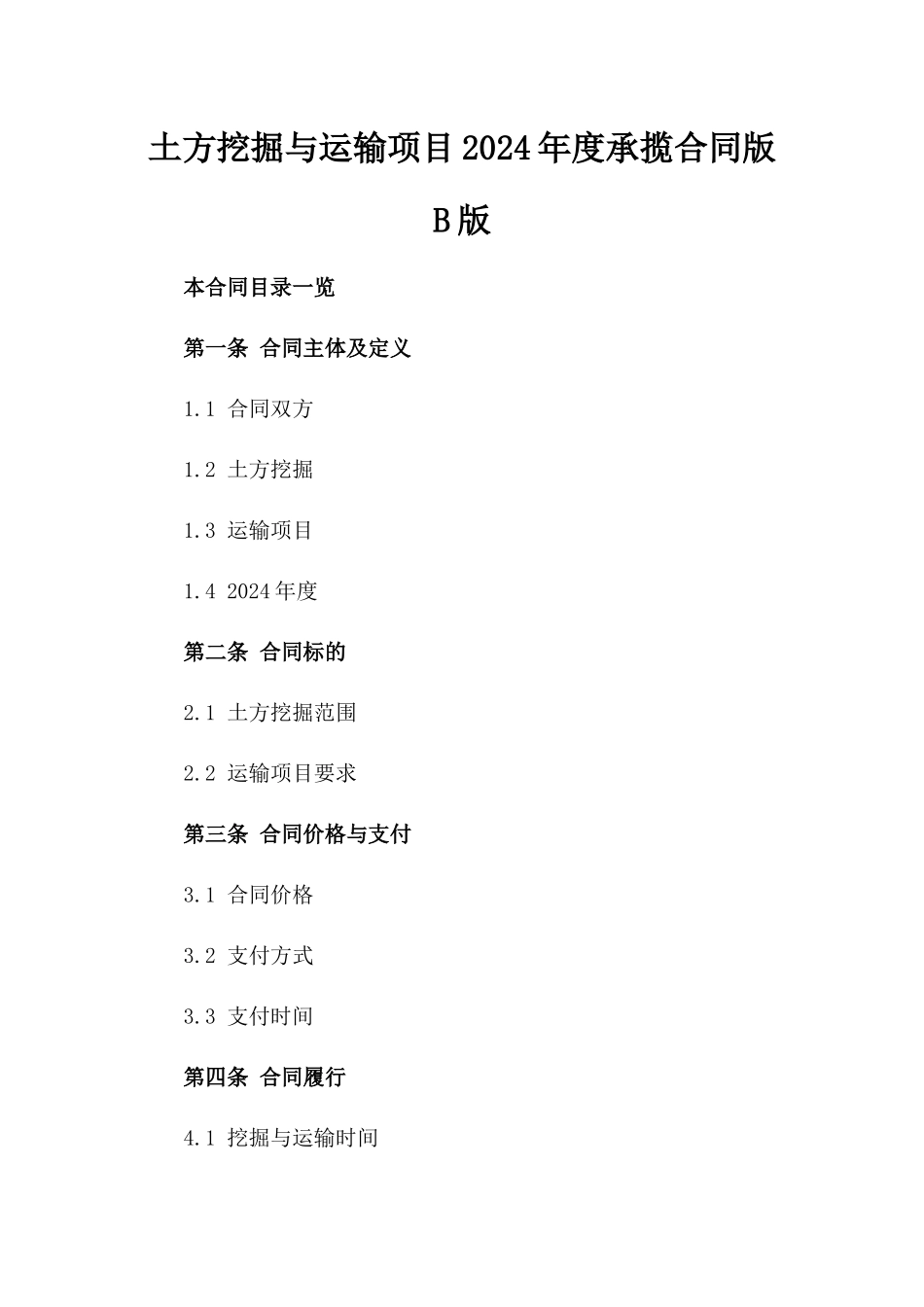 土方挖掘与运输项目2024年度承揽合同版B版_第2页