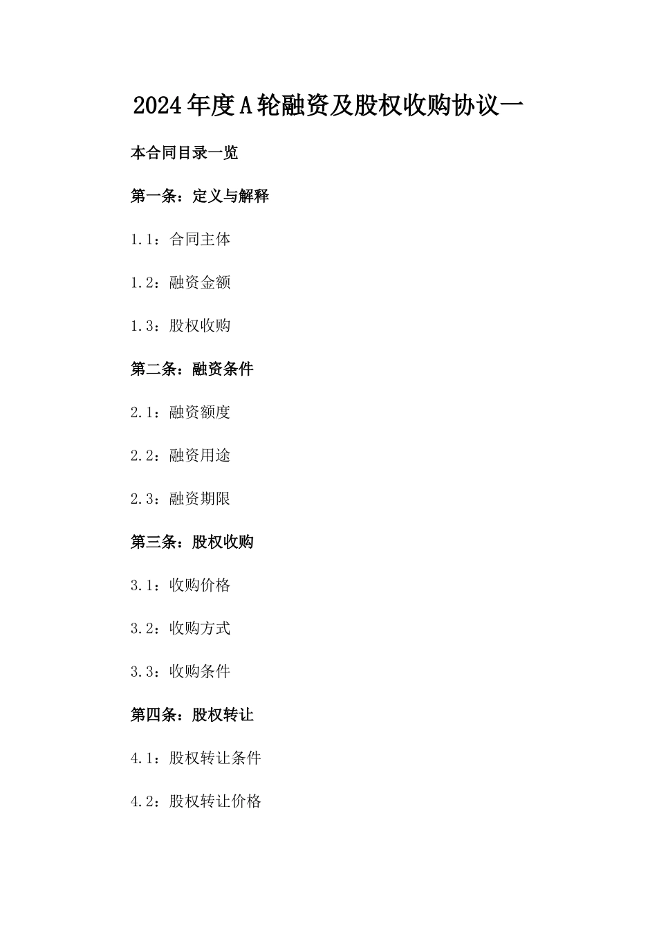 2024年度A轮融资及股权收购协议一_第2页