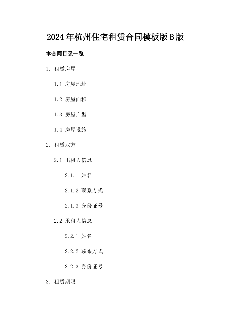 2024年杭州住宅租赁合同模板版B版_第2页