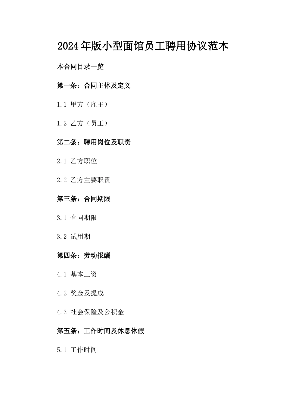 2024年版小型面馆员工聘用协议范本_第2页