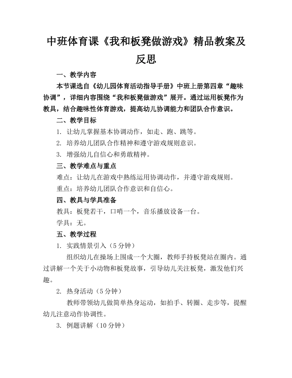 中班体育课《我和板凳做游戏》精品教案及反思_第1页