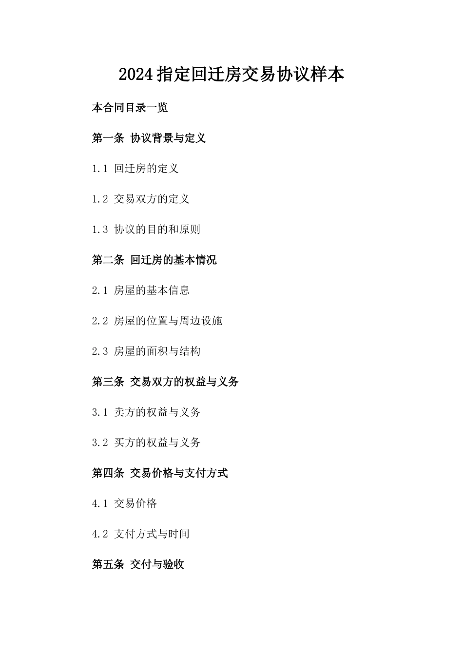 2024指定回迁房交易协议样本_第1页