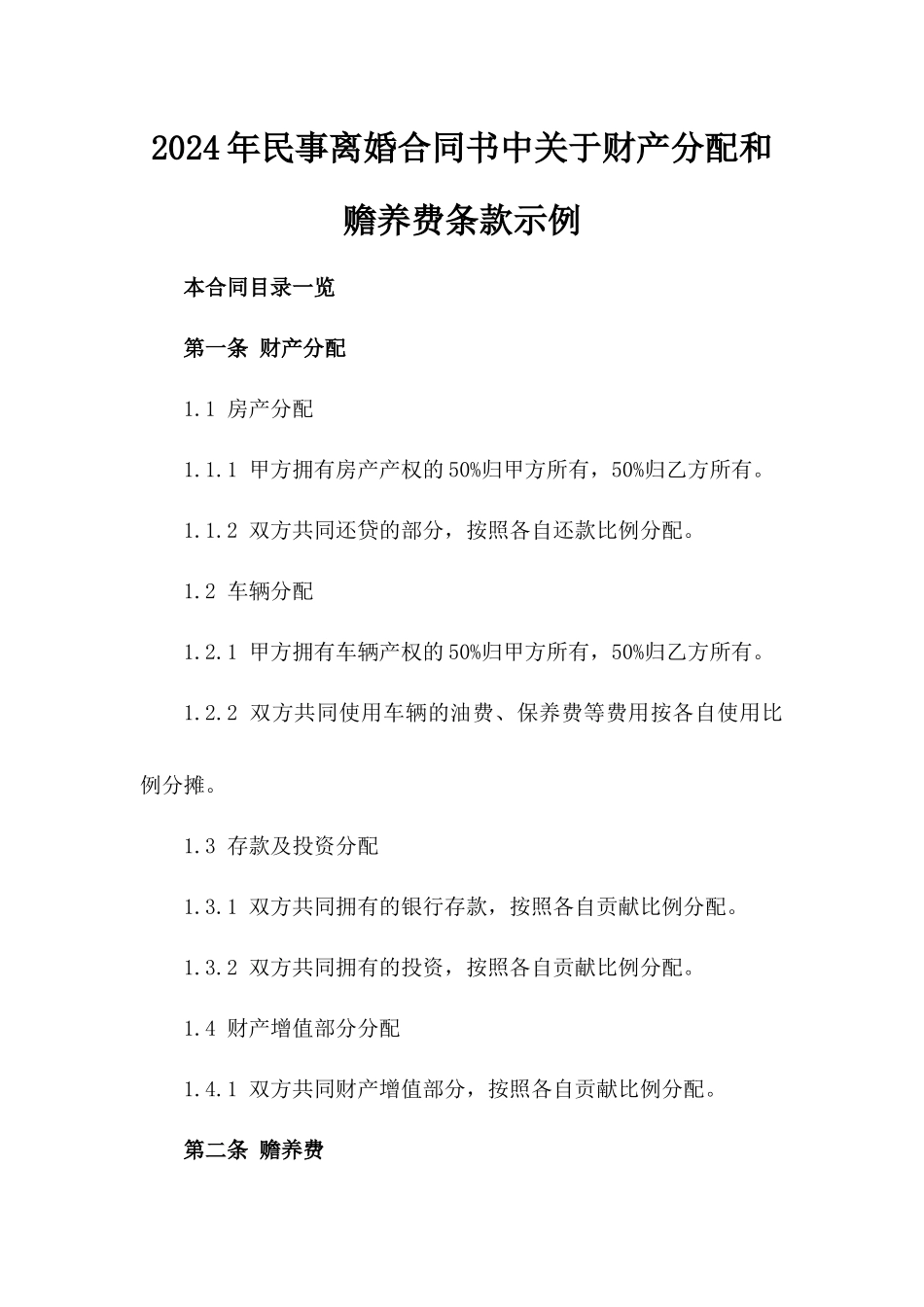 2024年民事离婚合同书中关于财产分配和赡养费条款示例_第1页