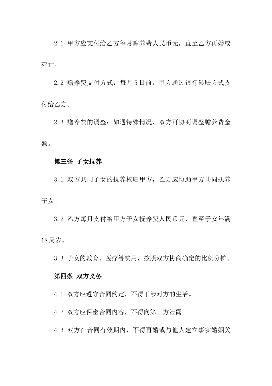 2024年民事离婚合同书中关于财产分配和赡养费条款示例_第2页