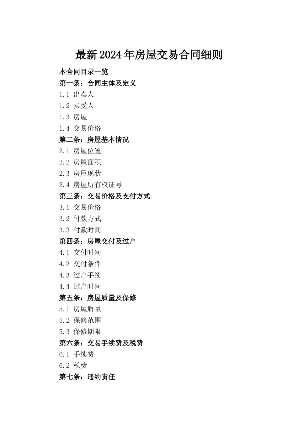 最新2024年房屋交易合同细则(1)_第2页