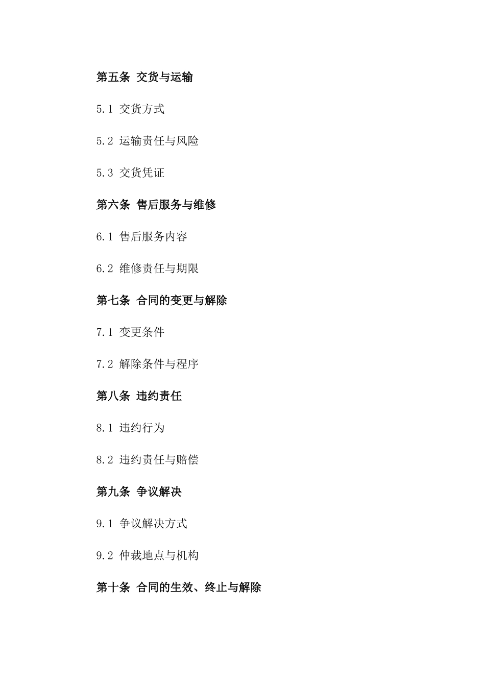 电力企业物资采购协议规范文本(2024版)_第2页