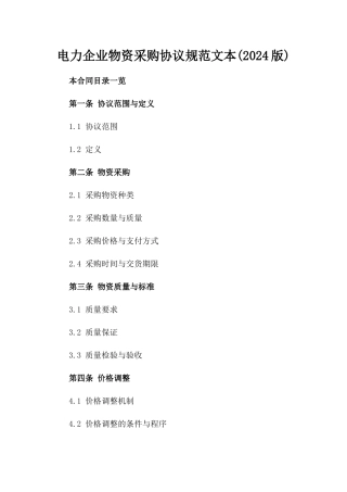 电力企业物资采购协议规范文本(2024版)