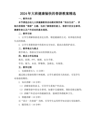 2024年大班健康愉快的春游教案精选