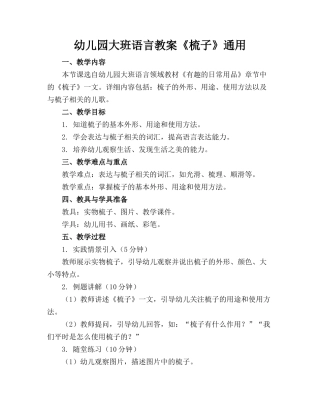 幼儿园大班语言教案《梳子》通用