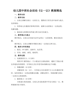 幼儿园中班社会活动《让一让》教案精选