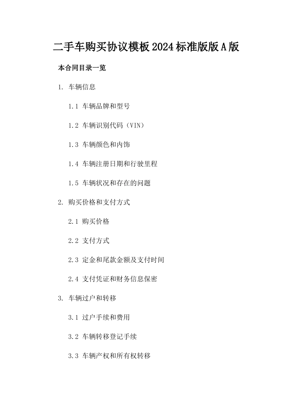 二手车购买协议模板2024标准版版A版_第2页