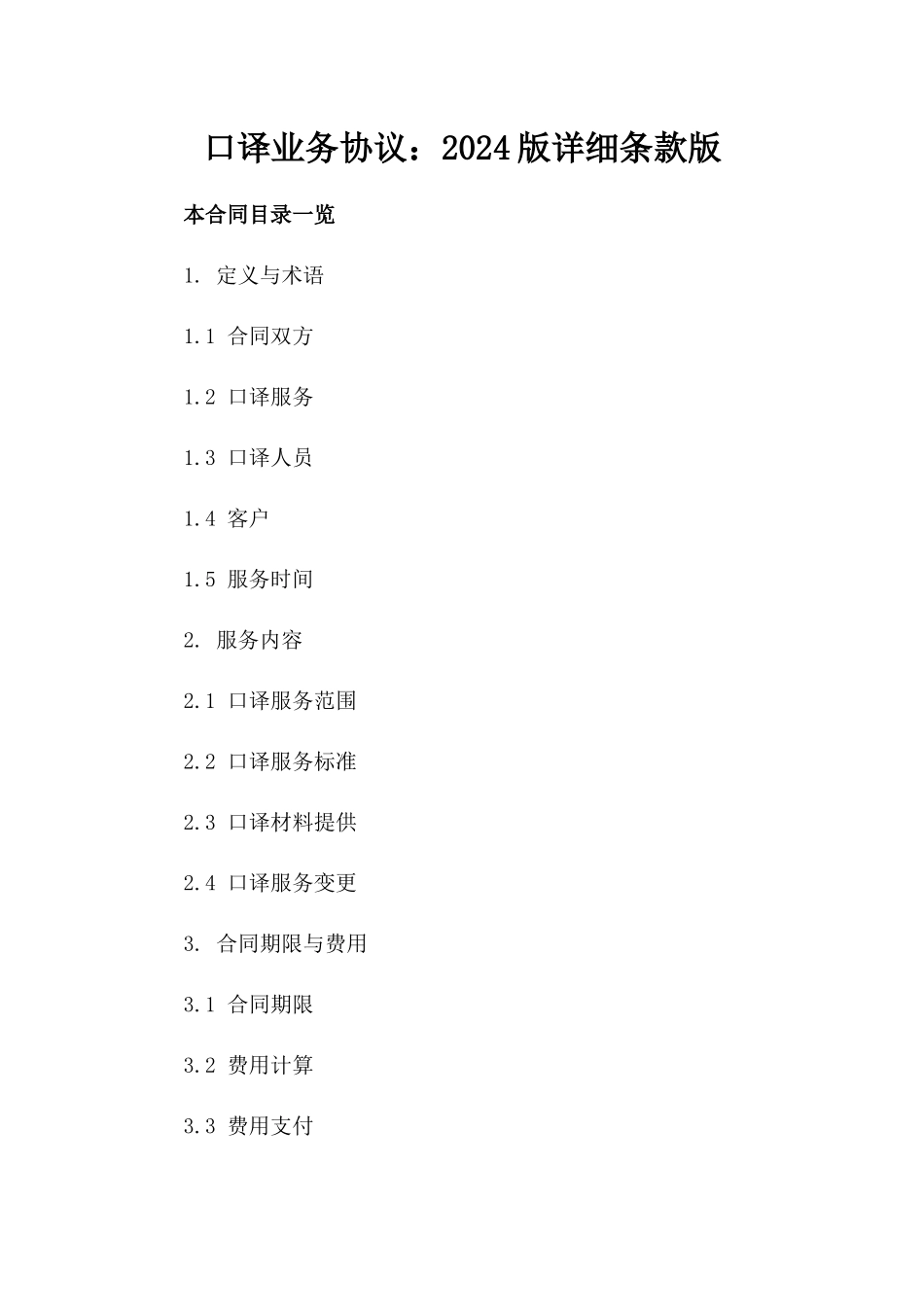 口译业务协议：2024版详细条款版_第2页