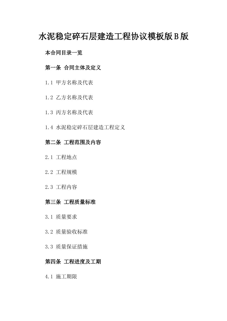 水泥稳定碎石层建造工程协议模板版B版_第2页