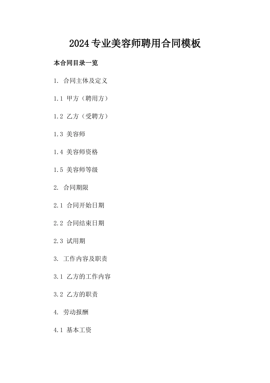 2024专业美容师聘用合同模板_第2页