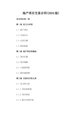 地产项目交易合同(2024版)