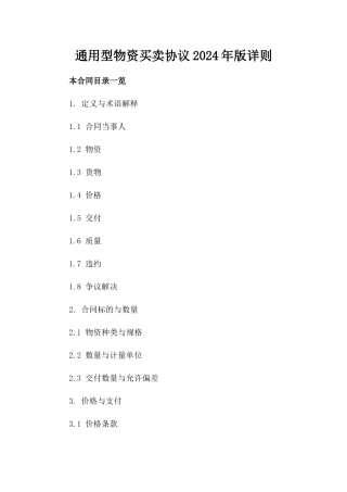 通用型物资买卖协议2024年版详则