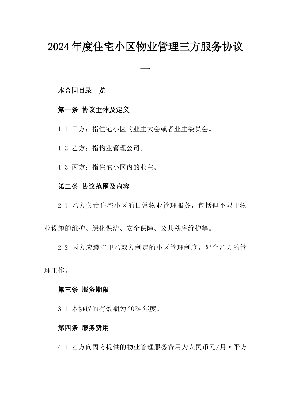 2024年度住宅小区物业管理三方服务协议一_第2页