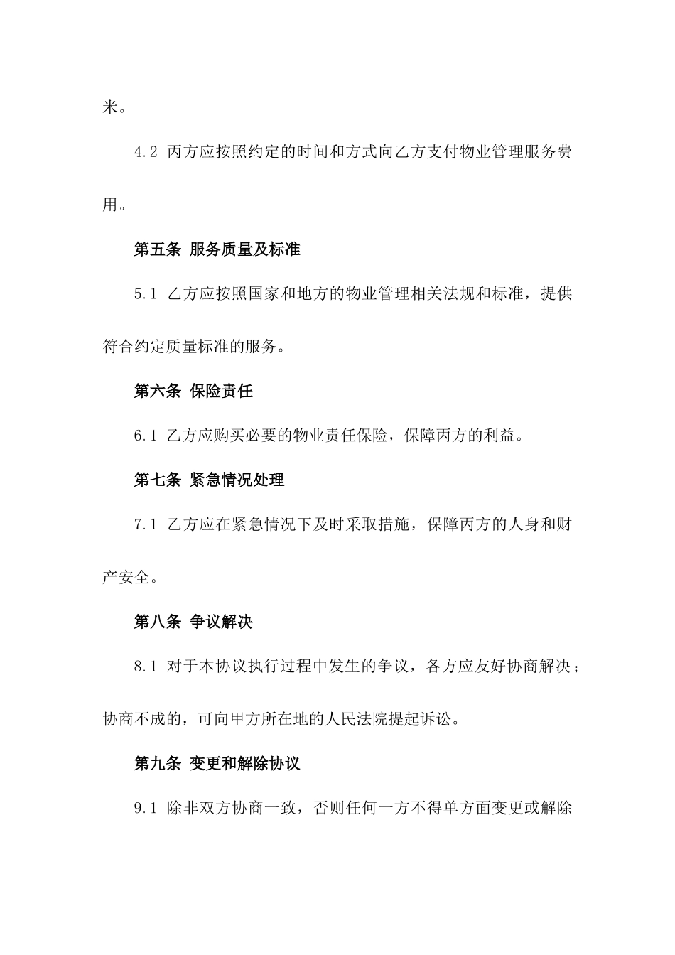 2024年度住宅小区物业管理三方服务协议一_第3页