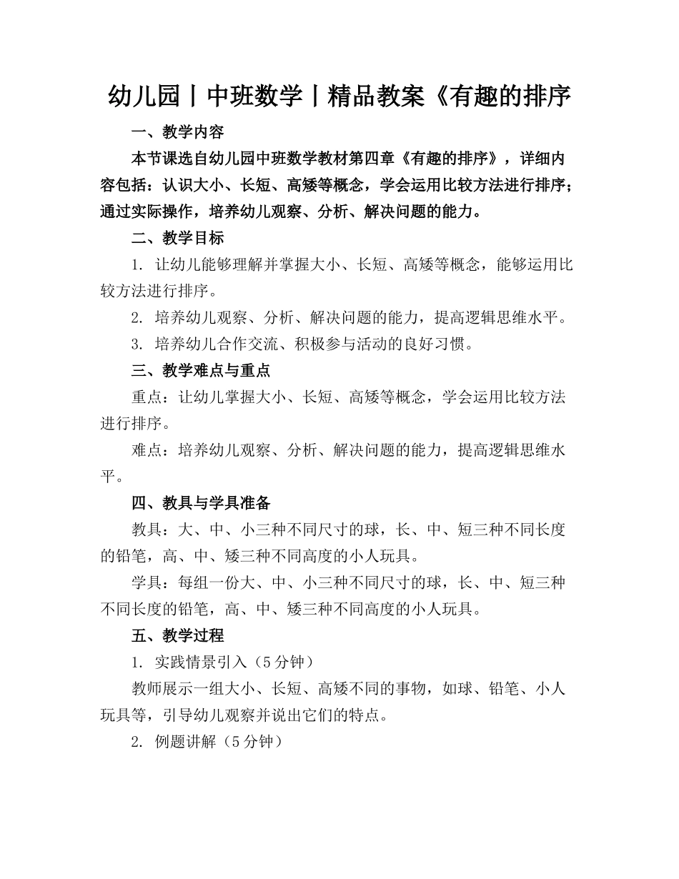 幼儿园丨中班数学丨精品教案《有趣的排序_第1页