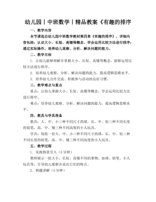 幼儿园丨中班数学丨精品教案《有趣的排序
