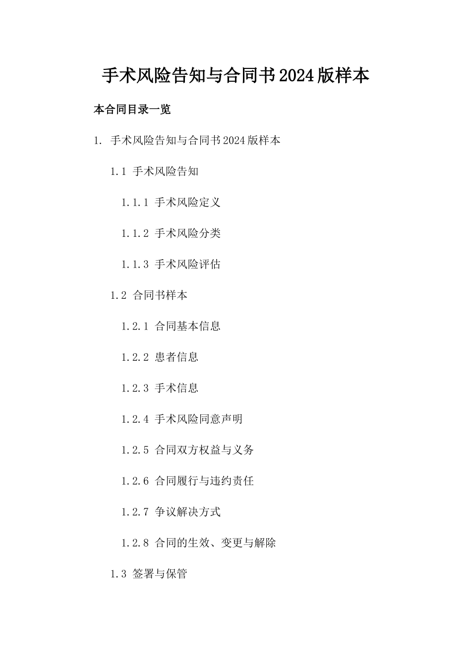 手术风险告知与合同书2024版样本_第1页