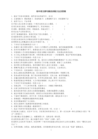 初中语文病句修改训练大全及答桉