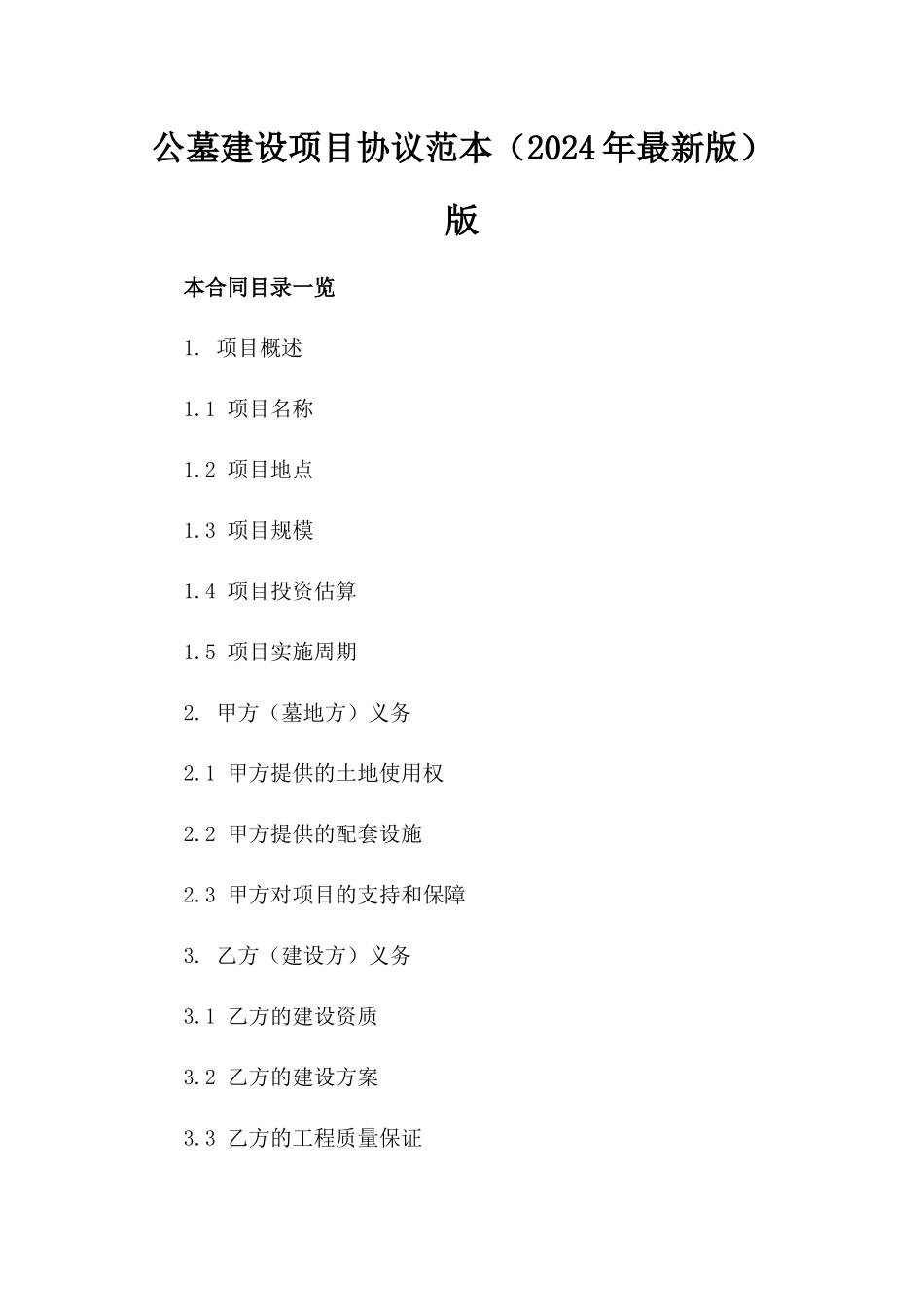 公墓建设项目协议范本（2024年最新版）版_第2页