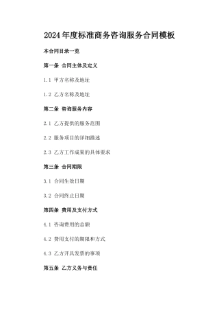 2024年度标准商务咨询服务合同模板