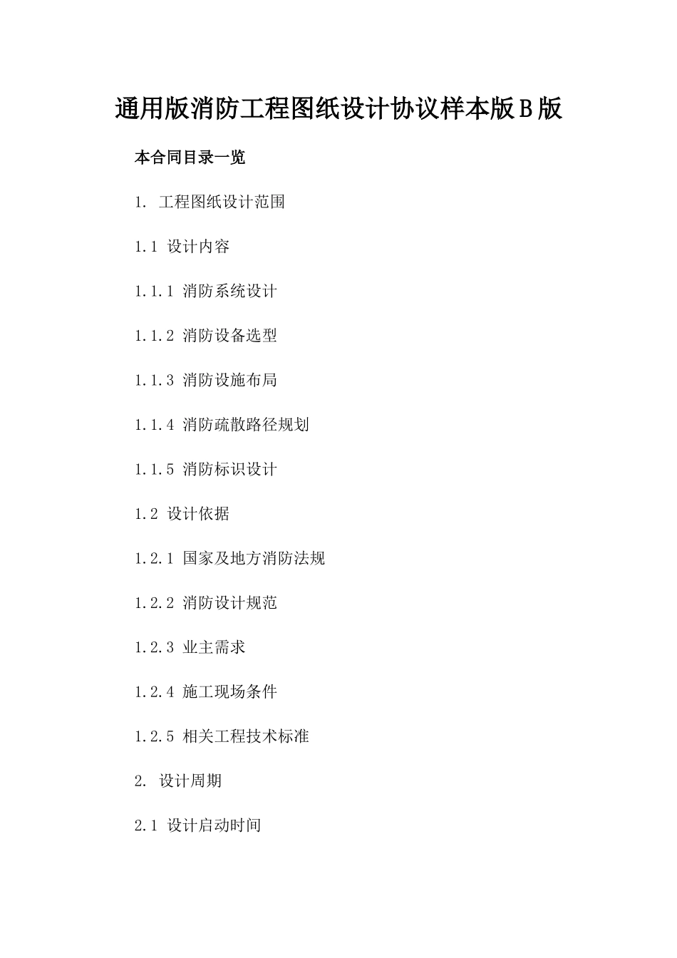 通用版消防工程图纸设计协议样本版B版_第2页