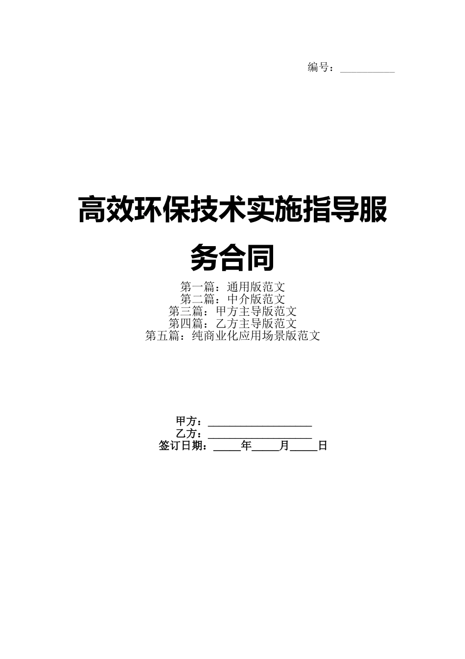 高效环保技术实施指导服务合同_第1页
