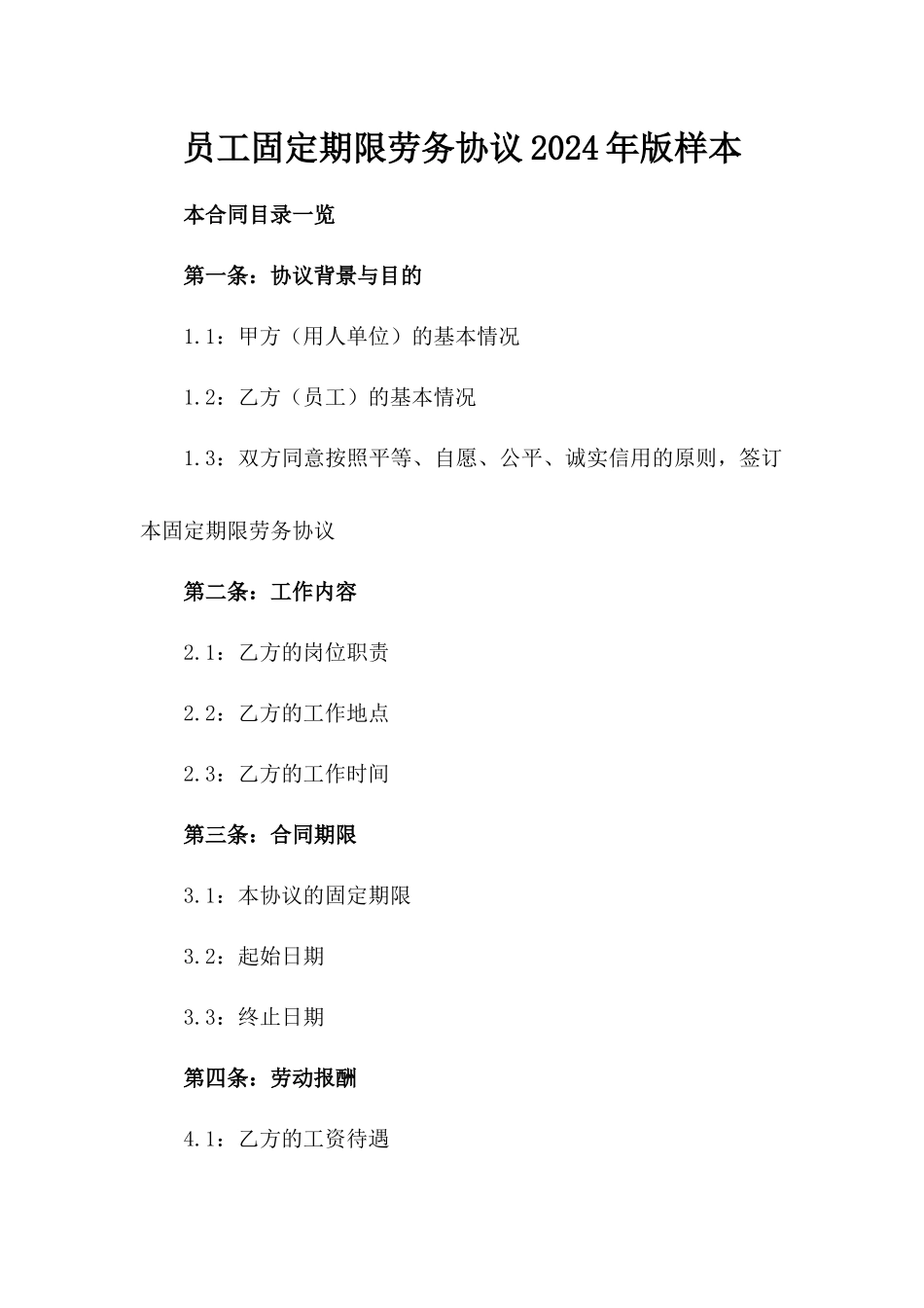 员工固定期限劳务协议2024年版样本_第1页