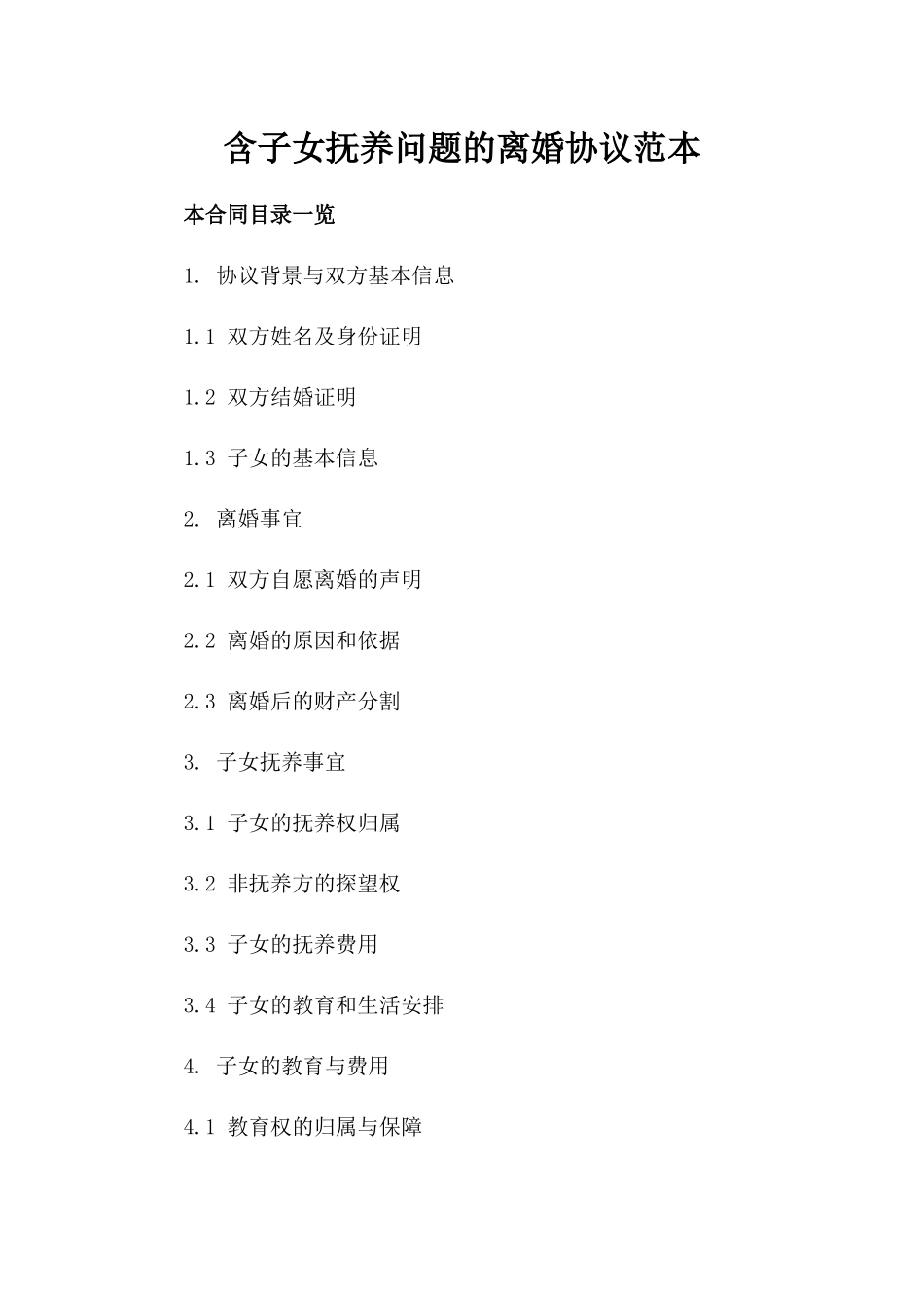 含子女抚养问题的离婚协议范本_第2页