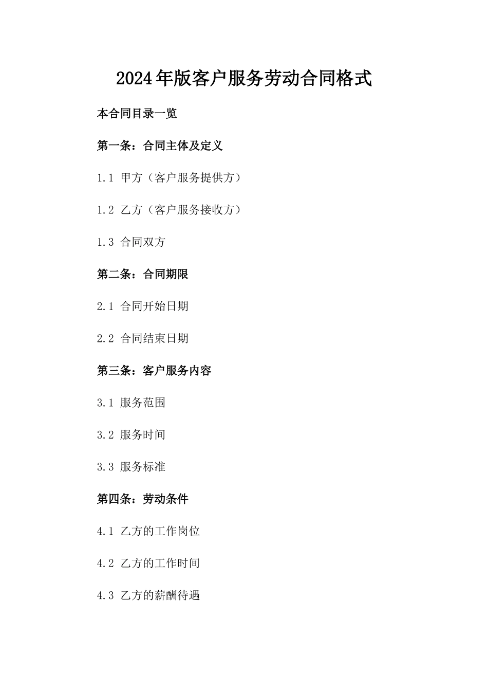 2024年版客户服务劳动合同格式_第1页