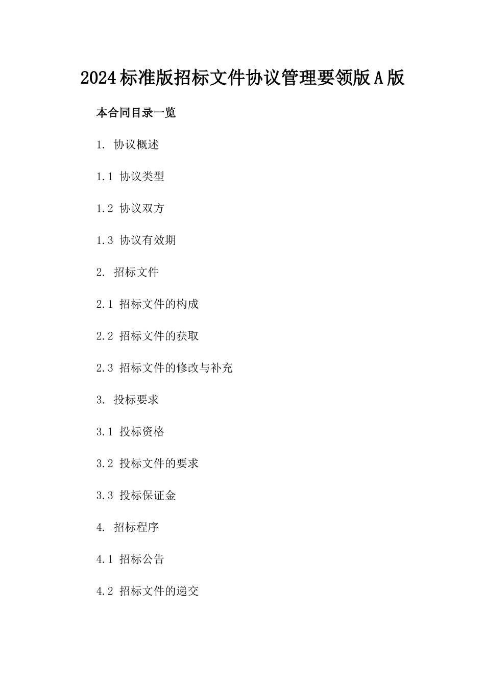 2024标准版招标文件协议管理要领版A版_第2页