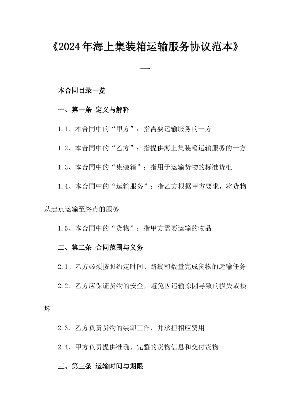 《2024年海上集装箱运输服务协议范本》一_第2页