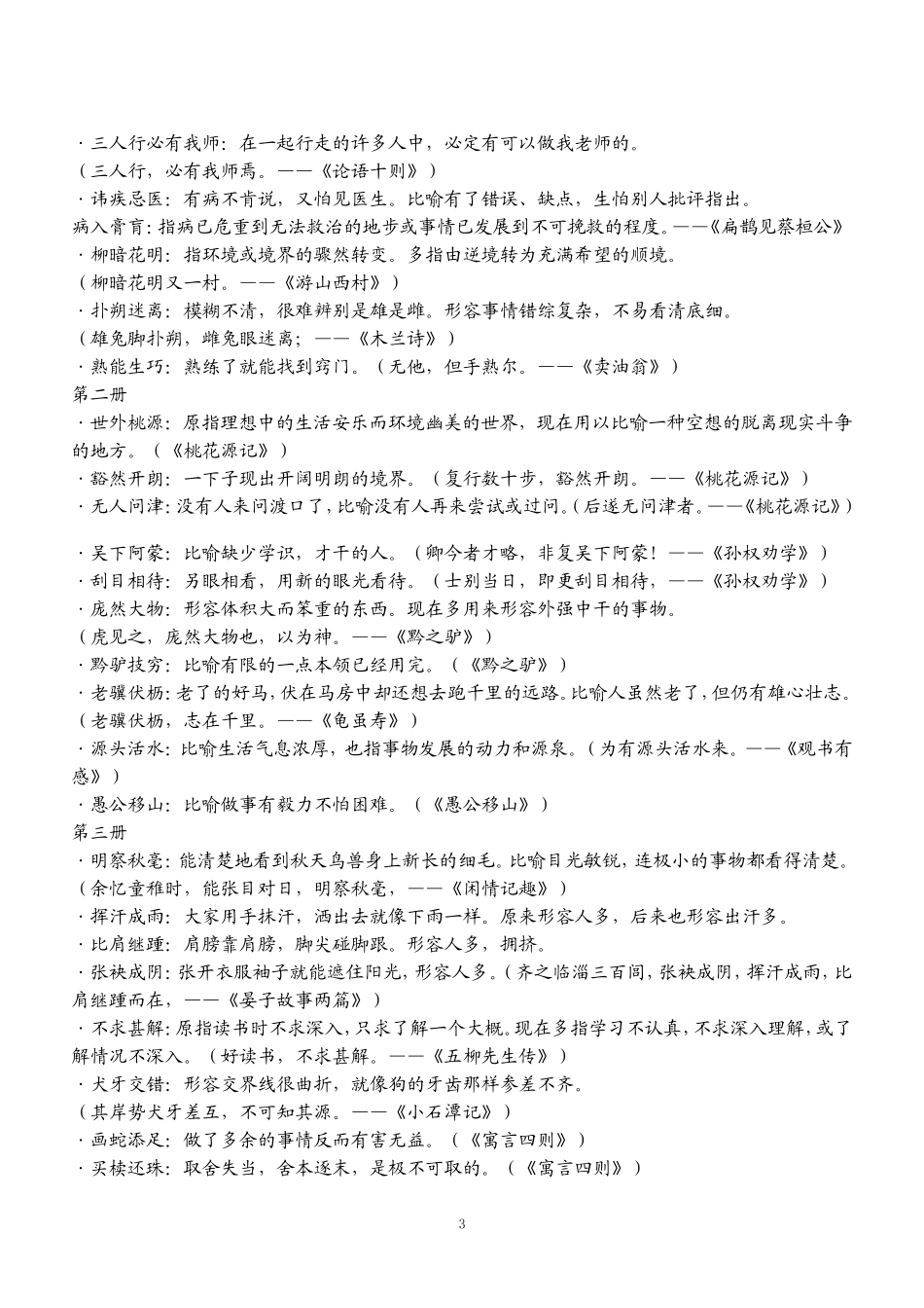 初中语文1-6册文言文知识点归纳[1]_第3页