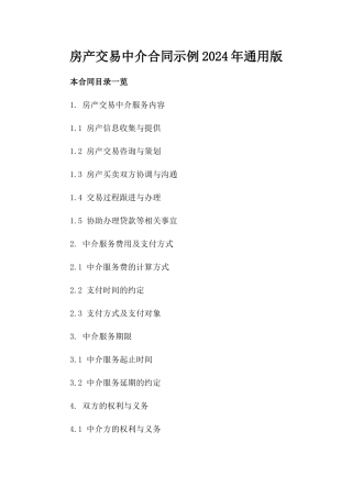 房产交易中介合同示例2024年通用版