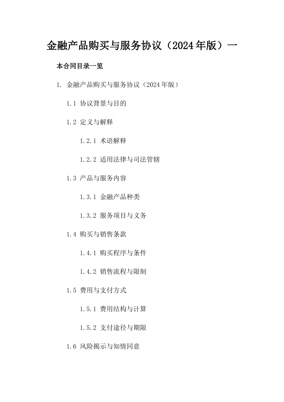 金融产品购买与服务协议（2024年版）一_第2页