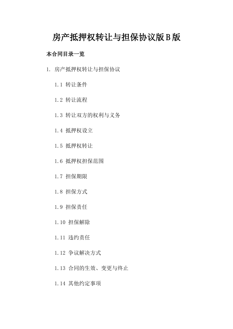 房产抵押权转让与担保协议版B版_第2页