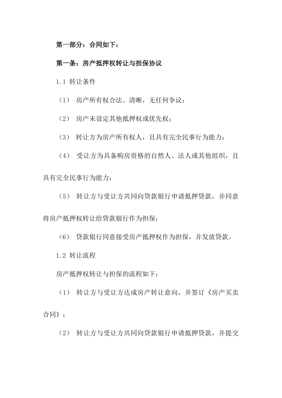 房产抵押权转让与担保协议版B版_第3页