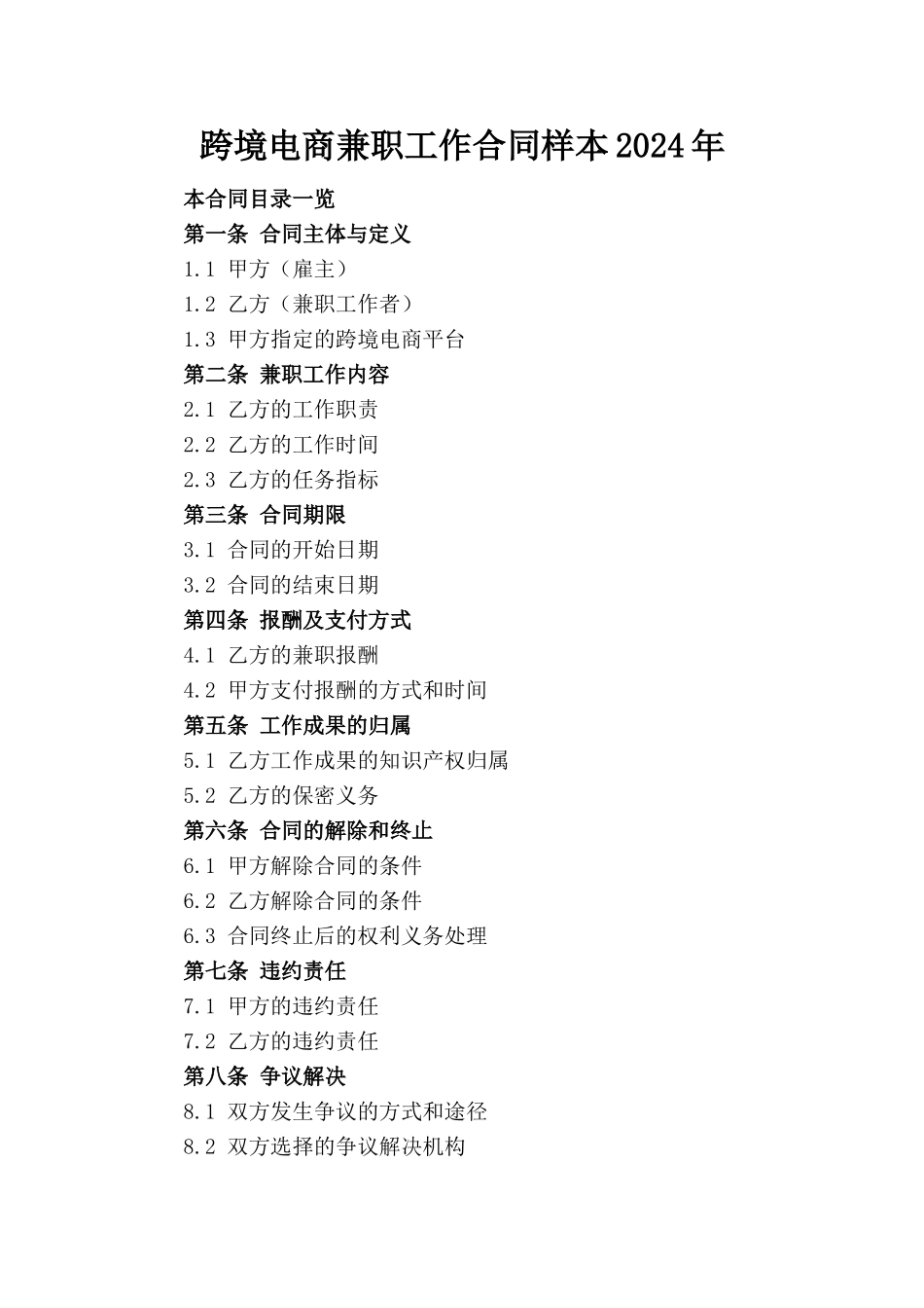 跨境电商兼职工作合同样本2024年_第1页