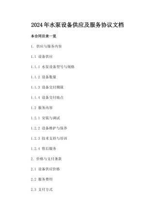 2024年水泵设备供应及服务协议文档下载