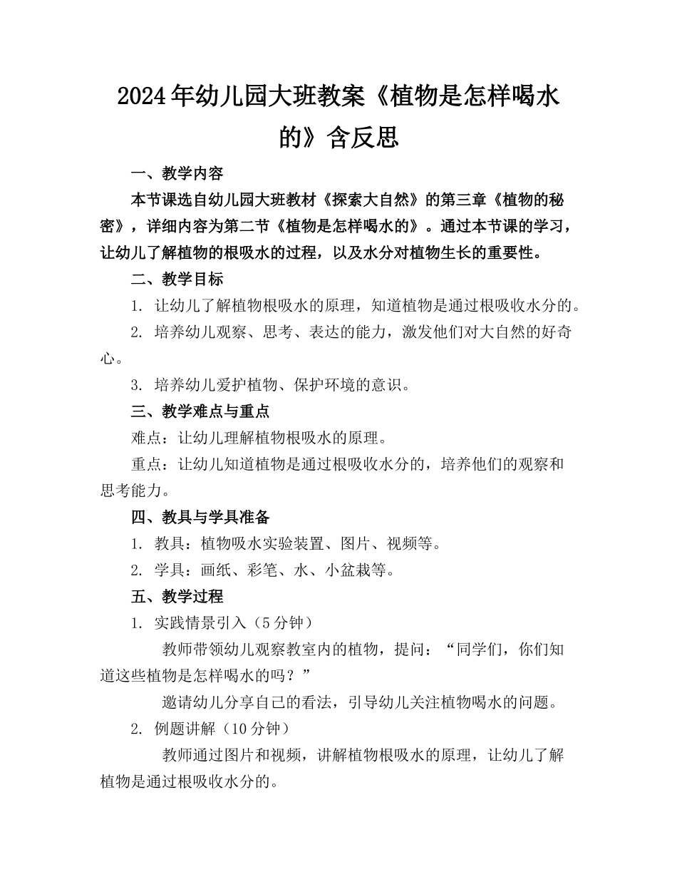 2024年幼儿园大班教案《植物是怎样喝水的》含反思_第1页
